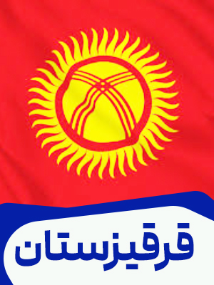 قرقیزستان