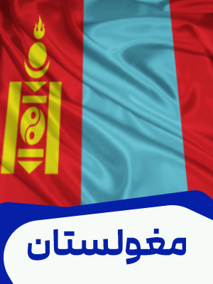 مغولستان